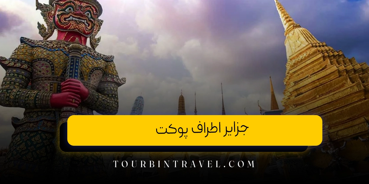 جزایر اطراف پوکت